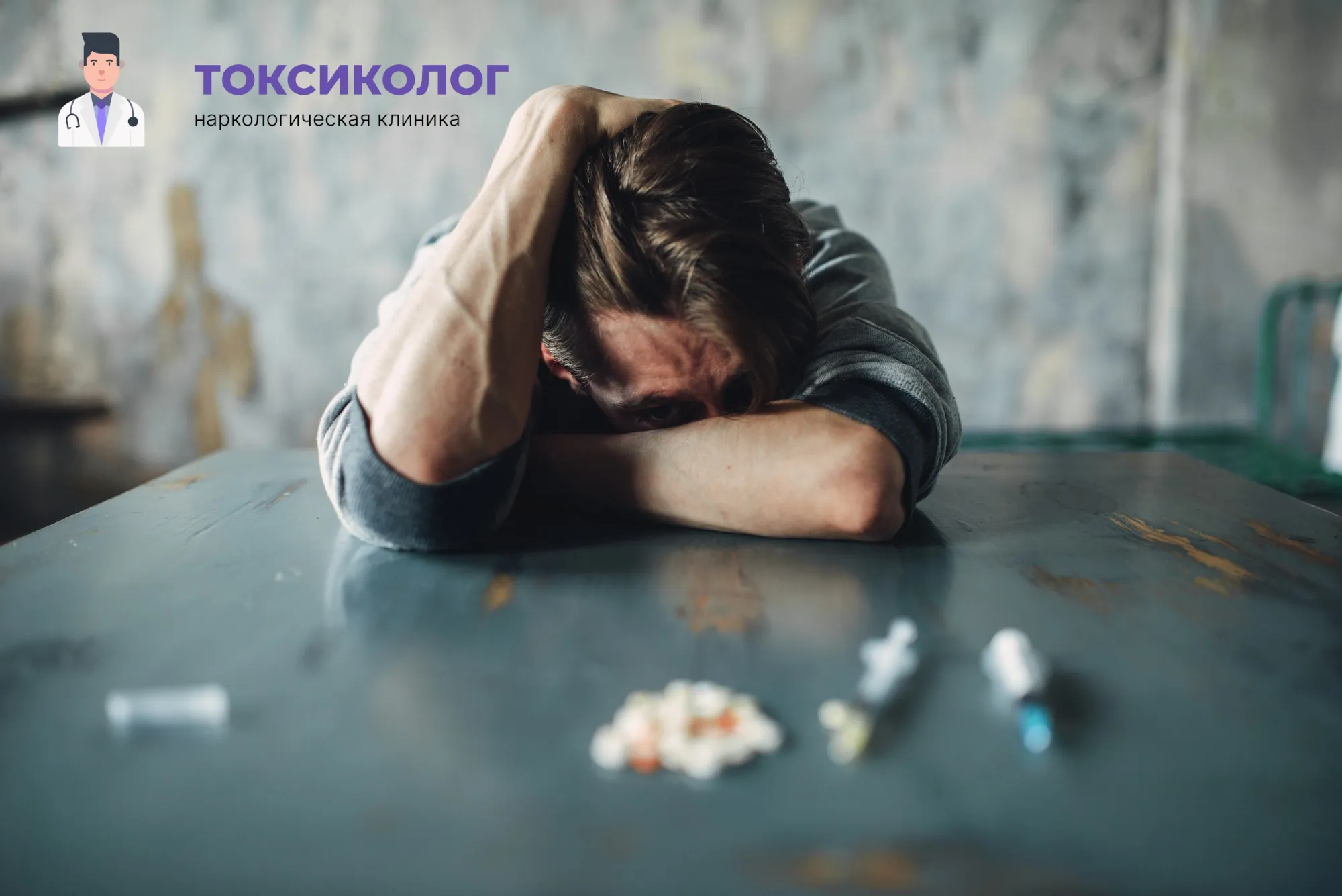 Снятие ломки в Твери: неотложная медицинская помощь и облегчение состояния Человек в состоянии абстиненции, которому необходимо профессиональное снятие ломки в Твери
